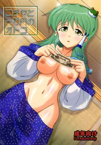 [Kitagawajima (Yohinori)] Kochiya to Ichiman Yen no Otoko (Touhou Project) [Digital]