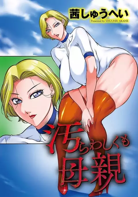 汚らわしくも母親