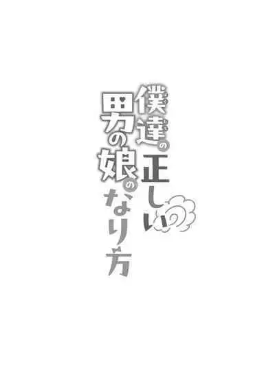 [るんるん] 僕達の正しい男の娘のなり方