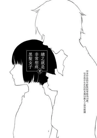 [Nakahara Mizuimo] Kurokami Joshi o Tonikaku Medetai | 總之就是想要疼愛黑髮女孩子 [Chinese] [霧吹彌生漢化組]
