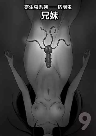 寄生虫系列之钻阴虫
