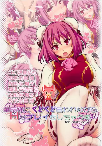 (Reitaisai 12) [Shimoyakedou (Ouma Tokiichi)] Kasensama ni Kudokudo Iwarenagara H na Purei wo Shichau Hon (Touhou Project) [Chinese] [CE家族社]