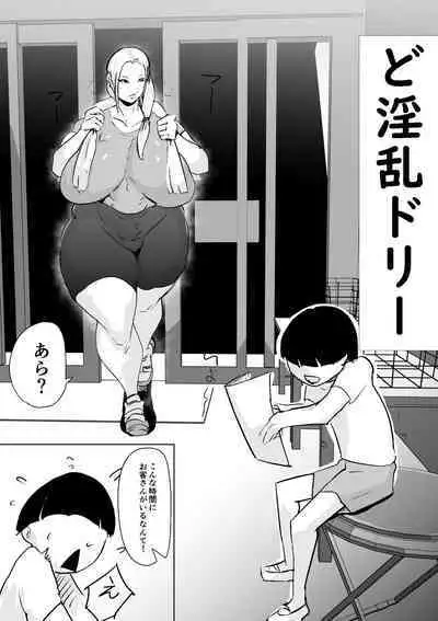 ど淫乱ドリー 〜ゴメン！君のママは僕のオナホママ〜