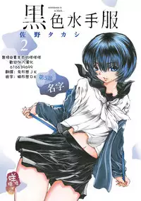 [佐野タカシ] 黑色水手服 黒いセーラー服 [第1-6話] [Chinese] [咩咩咩漢化组]