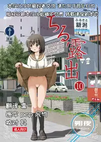 [Chimee House (Takapi)] Chiru Roshutsu 10 [Chinese] [朔夜xUAI聯合漢化]
