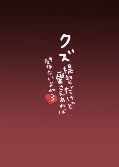 Kuzu Teitoku Dakedo Ai Sae Areba Kankeinai yo ne 3