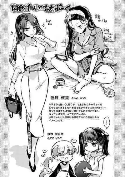 いちゃらぶ肉食ガール