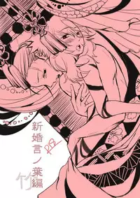 [Take] 新婚言ノ葉編 (Naruto) [Digital]