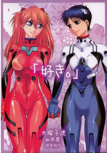 (C71) [Kouchaya (Ootsuka Kotora)] "Suki." (Neon Genesis Evangelion)