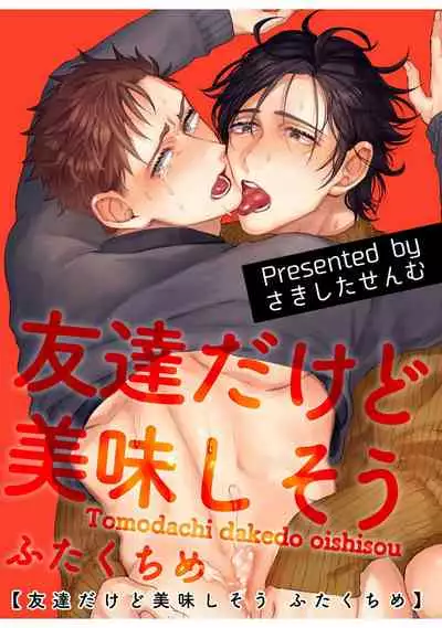 Tomodachi Dakedo Oishisou | 虽然是朋友但你看起來很好吃 Ch. 1-3+番外+特典