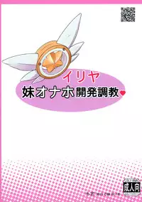 (C88) [Tohgoo (Fuyutugu)] Illya Imouto Onahole Kaihatsu Choukyou (Fate/kaleid liner Prisma Illya)