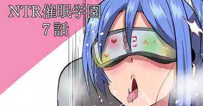 [さなつき] NTR催眠学園・７話