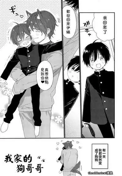 Wagaya no Wanko Onii-chan | 我家的狗哥哥