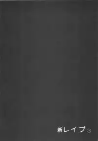 [Sakabe Shuuichi] Shin Rape Vol 3
