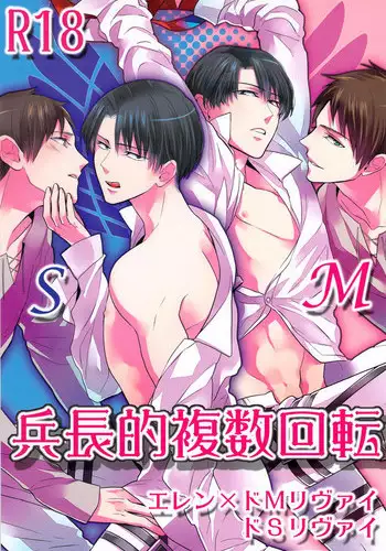 (Chousa Heidan no Renai Jijou) [MusakuiRadio (Ayane Mado, Kiyoshi)] Heichouteki Fukusuu Kaiten (Shingeki no Kyojin)