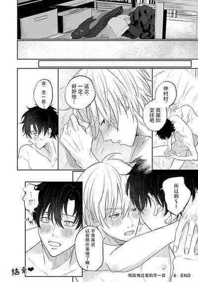 My Dear Yoshikazu Kun｜我既憎且爱的芳一君