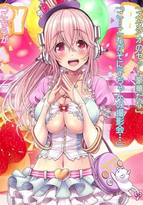 SUPER SONI娘 アニバーサーリー編