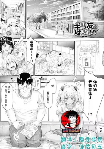 [Shiki Takuto] Gal Tomo Harem - The harem of gal's friend. Ch. 4 [Chinese] [鬼畜王汉化组]