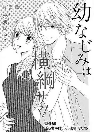 [Minami Haruko] Osananajimi wa Yokozuna-sama! 1-13