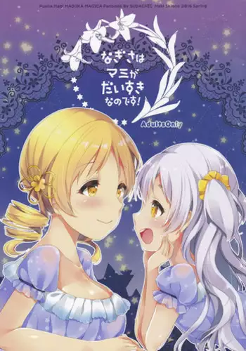 (Mou Nanimo Kowakunai 23) [Sudachic (Shiono Maki)] Nagisa wa Mami ga Daisuki nanodesu! (Puella Magi Madoka Magica) [Chinese] [靴下汉化组]