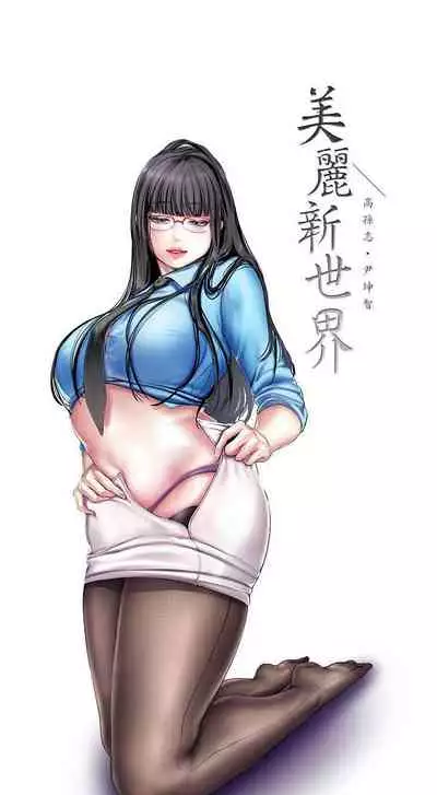 A Wonderful New World Ch.30/?