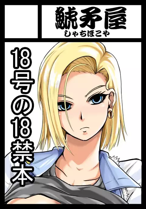 Number Eighteen as Shameful Zero