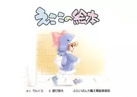 [Furaipan Daimaou (Chouchin Ankou)] Ecoko no Ehon (Ecoko)