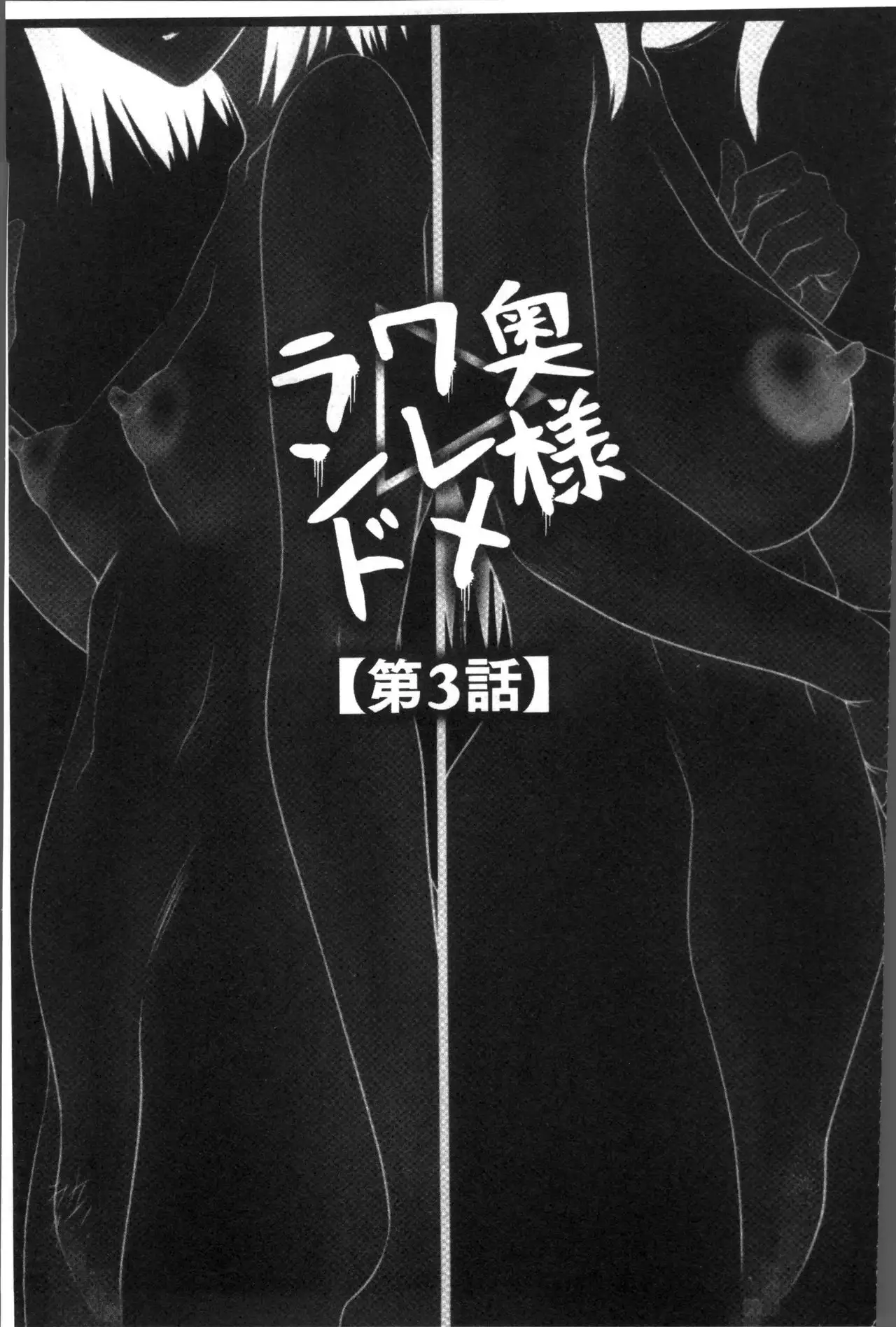 Okusama WaremeLAND | 人妻的蜜裂濕樂園