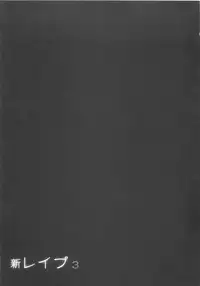 [Sakabe Shuuichi] Shin Rape Vol 3