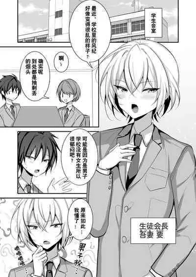 Seito Kaichou ga Josou Shite Fuuki Kaizen ni Torikumu Hanashi | 学生会会长女装来改善学校风纪的故事