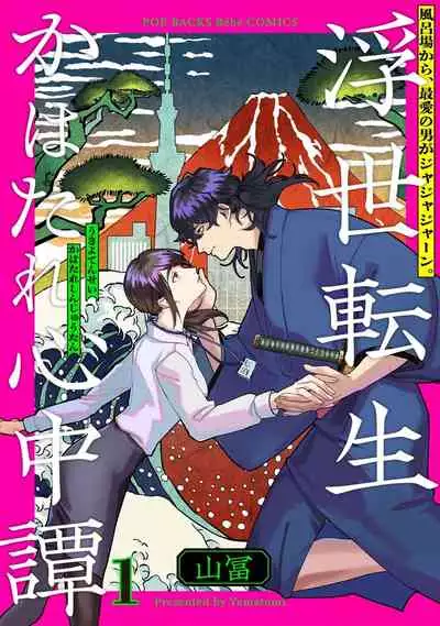 Ukiyo Tensei Kawatare Shinjuutan | 浮世轉生 薄暮情亡史 Ch. 1-7