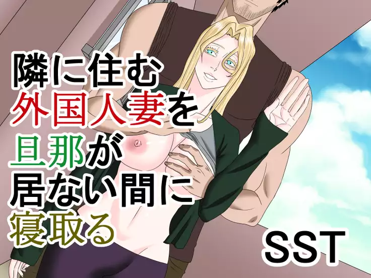 Stealing the Blond Wife Next Door in the Absence of Her Husband
