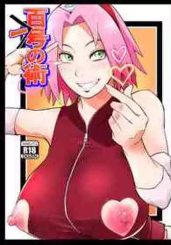 (C101) [Karakishi Youhei-dan Shinga (Sahara Wataru)] Hyaku ichi-gō no jutsu (Naruto