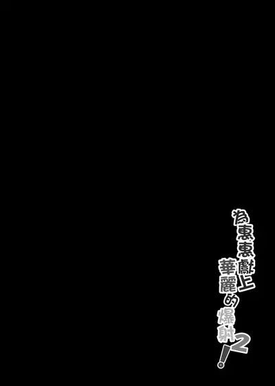 Megumin ni Kareina Shasei o! 2 | 為惠惠獻上華麗的爆射2