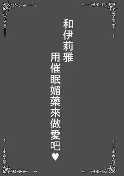 Illya to Saimin Okusuri Ecchi shiyo | 和伊莉雅用催眠媚藥來做愛吧♥