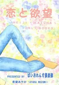 (C58) [Violence Club (Nozomi Ayaka)] Koi to Yokubou (Detective Conan)