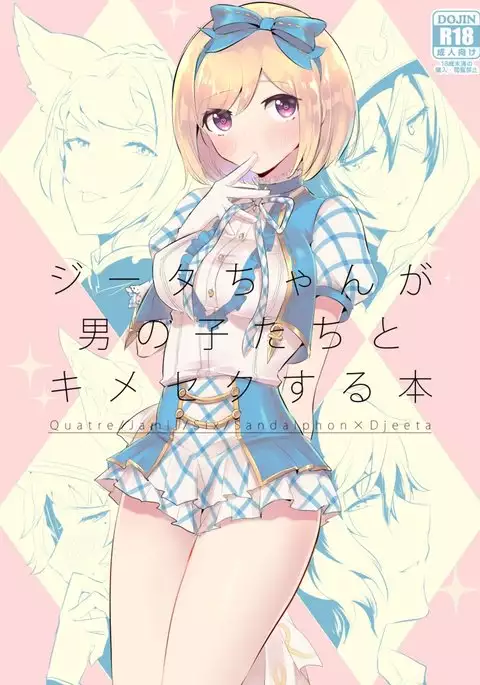 Djeeta-chan ga Otokonoko-tachi to Kimeseku Suru Hon