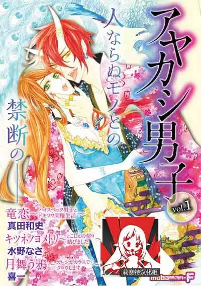 ayakashi danshi | 妖怪男子 禁斷的人外—— vol.1