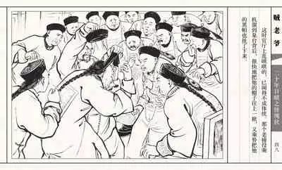 二十年目睹之怪现状 贼老爷 江栋良 上海人民美术出版社