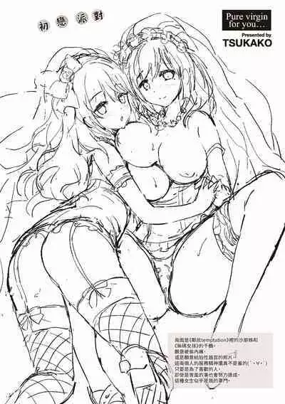 Hatsukoi Party - Pure virgin for you... | 初戀派對