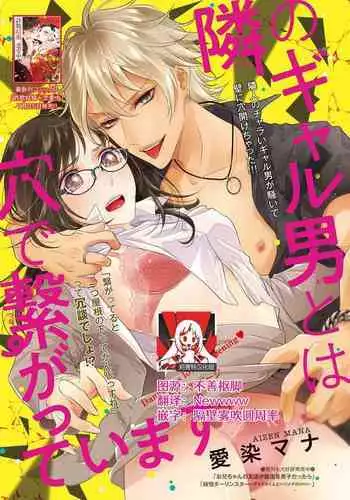 [Aizen Mana] Tonari no gyaruotoko to wa ana de tsunagatte imasu | 和隔壁非主流男的墙洞之交 [Chinese] [莉赛特汉化组]