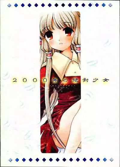 (C59) [Nagisawaya (Nagisawa You)] 2000-nen no Zettai Shoujo (Chobits) [Chinese] [517室無事發生]