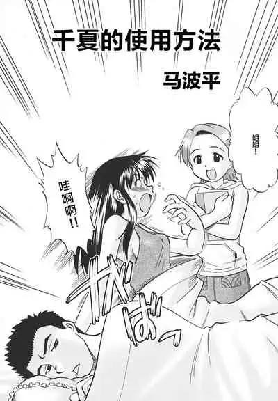Chinatsu no Tsukaikata | 千夏的使用方法