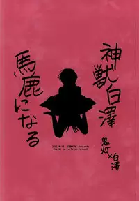 (Koi no Tougenkyou ~Mofumofu Paradise~ 3) [DUMMY.N (Nemusugi Ruko)] Kamikemono Shirasawa Baka ni Naru (Hoozuki no Reitetsu)