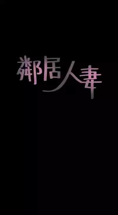 【周六连载】邻居人妻（作者：李周元 & 頸枕） 第1~10话