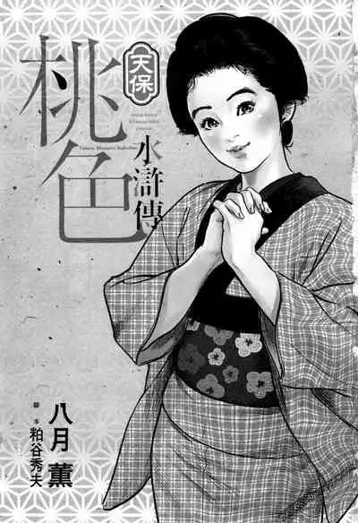 [Hazuki Kaoru] Tenpou Momoiro Suikoden 1 [Chinese] [青文出版]