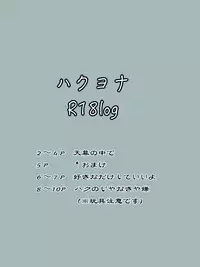 ハクヨナR18log（Ⅱ）Akatsuki no Yona