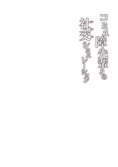 [ZEN] Commushou Senpai to no Shakou (SEX) Simulation [Digital]
