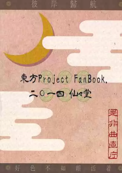 (C86) [Senzendou (Hiyou)] Shinigami Kanojo - Love and let Die. (Touhou Project)