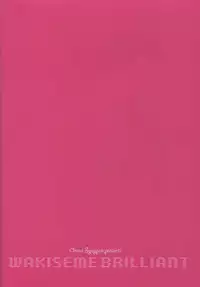 (C87) [Otona Shuppan (Hitsuji Takako)] Wakiseme Brilliant (Amagi Brilliant Park) [Chinese] [CE家族社]